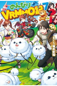 楽天kobo電子書籍ストア のんびりvrmmo記7 まぐろ猫 恢猫 楽天kobo電子書籍ストア のんびりvrmmo記7 まぐろ猫 恢猫